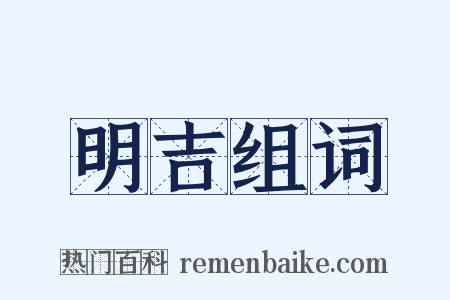 明吉组词是什么意思的图片